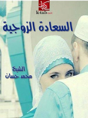 cover image of السعادة الزوجية